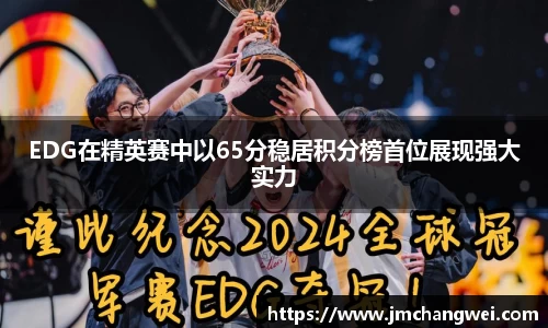 EDG在精英赛中以65分稳居积分榜首位展现强大实力