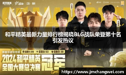 和平精英最新力量排行榜揭晓BLG战队荣登第十名引发热议
