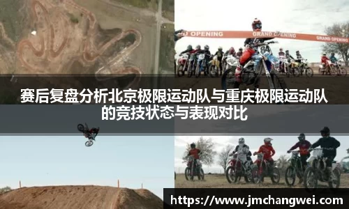 赛后复盘分析北京极限运动队与重庆极限运动队的竞技状态与表现对比