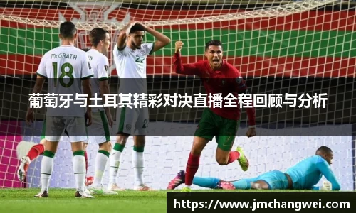 葡萄牙与土耳其精彩对决直播全程回顾与分析